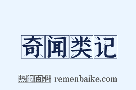 奇闻类记是什么意思的图片